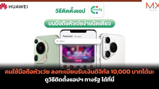 คนใช้มือถือหัวเว่ย ลงทะเบียนรับเงินดิจิทัล 10,000 บาทได้นะ ดูวิธีติดตั้งแอปฯ ทางรัฐ ได้ที่นี่