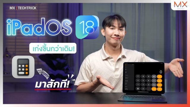 iPadOS 18 กับฟีเจอร์ที่ชาญฉลาด Remote Control, Math Notes, Calculator – MX | TechTrick