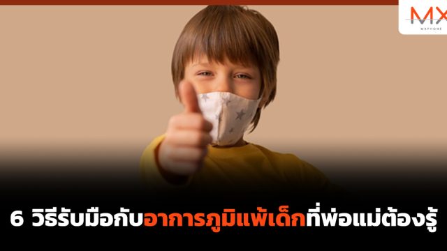 6 วิธีรับมือกับอาการ ภูมิแพ้เด็ก ที่พ่อแม่ต้องรู้