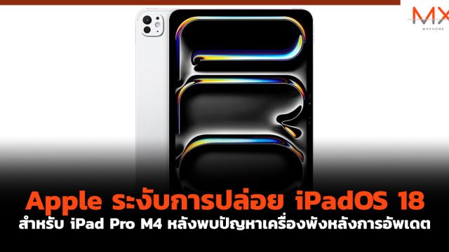 Apple ระงับการปล่อย iPadOS 18 สำหรับ iPad Pro M4 หลังพบปัญหาเครื่องพังหลังการอัพเดต