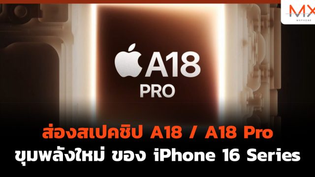 ส่องสเปคชิป A18 / A18 Pro ขุมพลังใหม่ ของ iPhone 16 Series