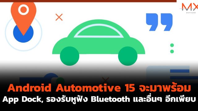 Android Automotive 15 จะมาพร้อม App Dock, รองรับหูฟัง Bluetooth และอื่นๆ อีกเพียบ