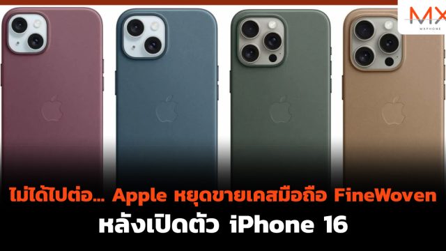 ไม่ได้ไปต่อ… Apple หยุดขายเคสมือถือ FineWoven หลังเปิดตัว iPhone 16