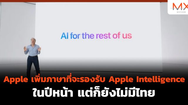 Apple เพิ่มภาษาที่จะรองรับ Apple Intelligence ในปีหน้า แต่ก็ยังไม่มีไทย