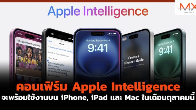 คอนเฟิร์ม Apple Intelligence จะพร้อมใช้งานบน iPhone, iPad และ Mac ในเดือนตุลาคมนี้