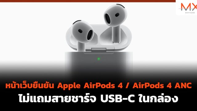 หน้าเว็บยืนยัน Apple AirPods 4 / AirPods 4 ANC ไม่แถมสายชาร์จ USB-C ในกล่อง