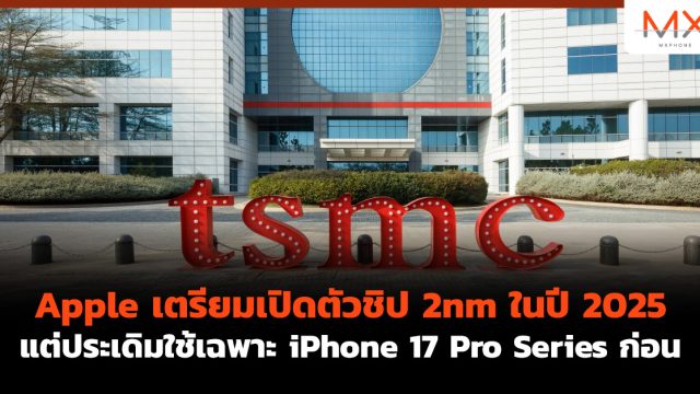 Apple เตรียมเปิดตัวชิป 2nm ในปี 2025 แต่ประเดิมใช้เฉพาะ iPhone 17 Pro Series ก่อน