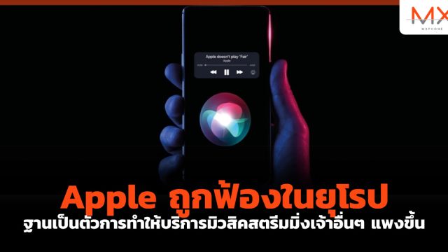 Apple ถูกฟ้องในยุโรปฐานเป็นตัวการทำให้บริการมิวสิคสตรีมมิ่งเจ้าอื่นๆ แพงขึ้น