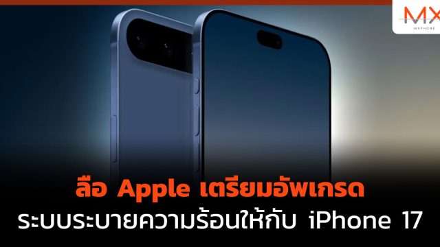 ลือ Apple เตรียมอัพเกรดระบบระบายความร้อนให้กับ iPhone 17