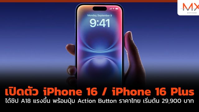 เปิดตัว iPhone 16 / iPhone 16 Plus ได้ชิป A18 แรงขึ้น พร้อมปุ่ม Action Button ราคาไทย เริ่มต้น 29,900 บาท