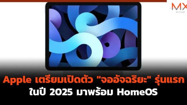 Apple เตรียมเปิดตัว “จออัจฉริยะ” รุ่นแรกในปี 2025 มาพร้อม HomeOS