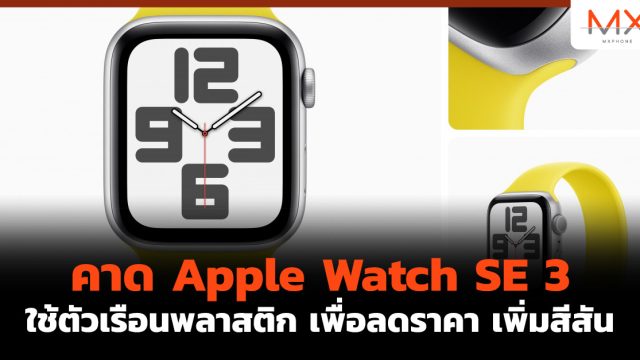 คาด Apple Watch SE 3 ใช้ตัวเรือนพลาสติก เพื่อลดราคา เพิ่มสีสัน