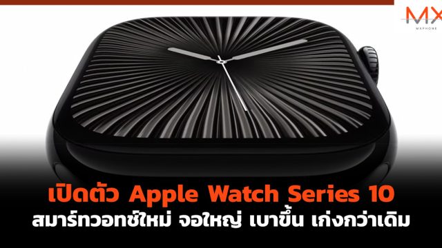 เปิดตัว Apple Watch Series 10 สมาร์ทวอทช์ใหม่ จอใหญ่ เบาขึ้น เก่งกว่าเดิม