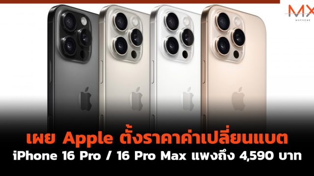 เผย Apple ตั้งราคาค่าเปลี่ยนแบต iPhone 16 Pro / 16 Pro Max แพงถึง 4,590 บาท