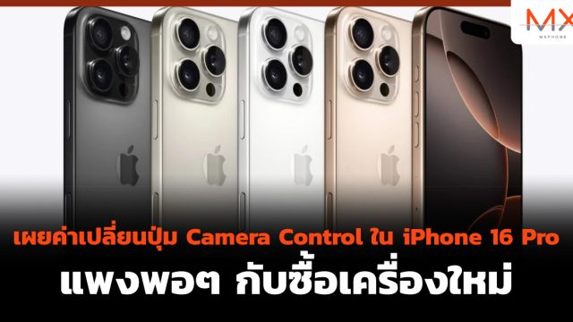 เผยค่าเปลี่ยนปุ่ม Camera Control ใน iPhone 16 Pro แพงพอๆ กับซื้อเครื่องใหม่