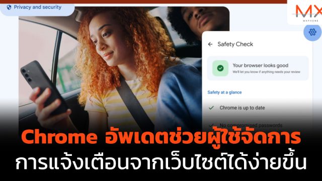 Chrome อัพเดตช่วยผู้ใช้จัดการการแจ้งเตือนจากเว็บไซต์ได้ง่ายขึ้น