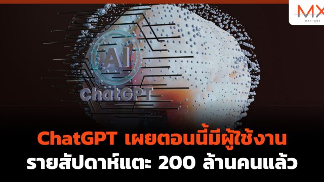 ChatGPT เผยตอนนี้มีผู้ใช้งานรายสัปดาห์แตะ 200 ล้านคนแล้ว