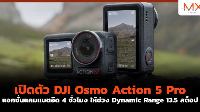 เปิดตัว DJI Osmo Action 5 Pro แอคชั่นแคมแบตอึด 4 ชั่วโมง ให้ช่วง Dynamic Range 13.5 สต็อป