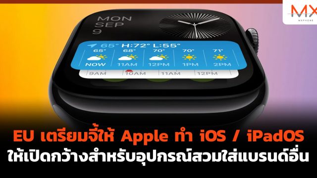 EU เตรียมจี้ให้ Apple ทำ iOS / iPadOS ให้เปิดกว้างสำหรับอุปกรณ์สวมใส่แบรนด์อื่น