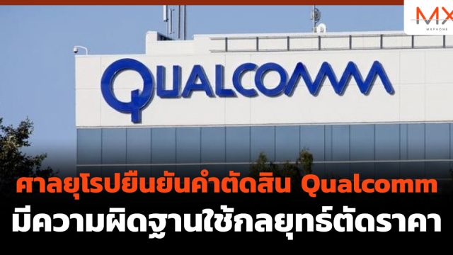 ศาลยุโรปยืนยันคำตัดสิน Qualcomm มีความผิดฐานใช้กลยุทธ์ตัดราคา