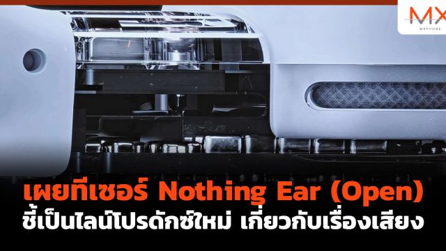 เผยทีเซอร์ Nothing Ear (Open) ชี้เป็นไลน์โปรดักซ์ใหม่ เกี่ยวกับเรื่องเสียง
