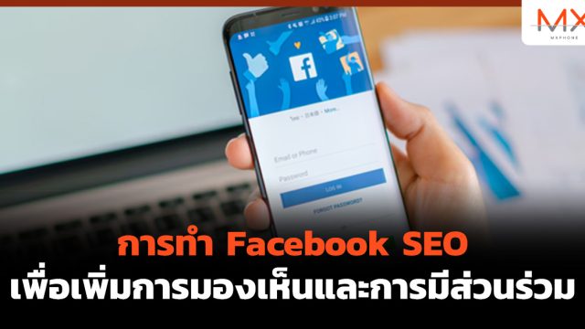 การทำ Facebook SEO เพื่อเพิ่มการมองเห็นและการมีส่วนร่วม