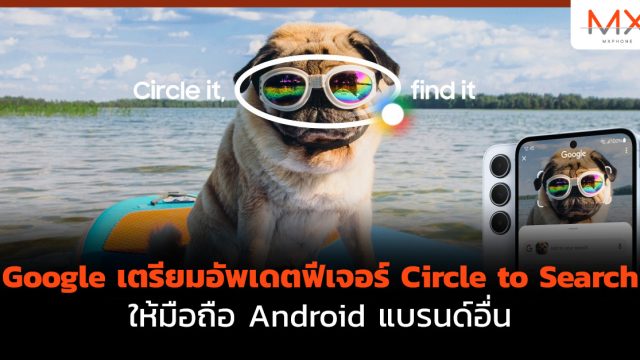 Google เตรียมอัพเดตฟีเจอร์ Circle to Search ให้มือถือ Android แบรนด์อื่น