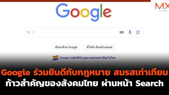 Google ร่วมยินดีกับกฎหมาย สมรสเท่าเทียม ก้าวสำคัญของสังคมไทย ผ่านหน้า Search
