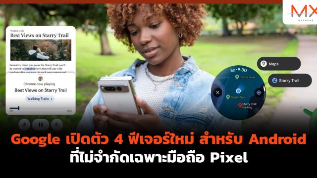 Google เปิดตัว 4 ฟีเจอร์ใหม่ สำหรับ Android ที่ไม่จำกัดเฉพาะมือถือ Pixel