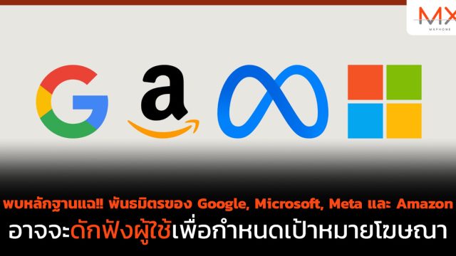 พบหลักฐานแฉ!! พันธมิตรของ Google, Microsoft, Meta และ Amazon อาจจะดักฟังผู้ใช้เพื่อกำหนดเป้าหมายโฆษณา