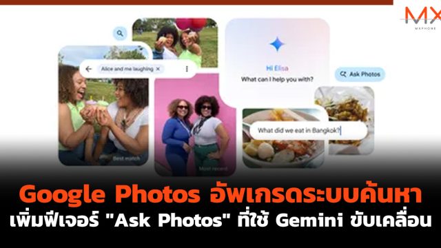 Google Photos อัพเกรดระบบค้นหา เพิ่มฟีเจอร์ “Ask Photos” ที่ใช้ Gemini ขับเคลื่อน
