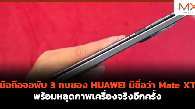 มือถือจอพับ 3 ทบของ HUAWEI มีชื่อว่า Mate XT พร้อมหลุดภาพเครื่องจริงอีกครั้ง