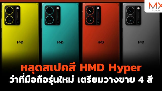 หลุดสเปคสี HMD Hyper ว่าที่มือถือรุ่นใหม่ เตรียมวางขาย 4 สี