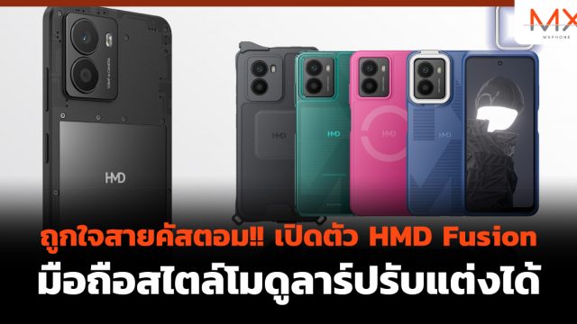 ถูกใจสายคัสตอม!! เปิดตัว HMD Fusion มือถือสไตล์โมดูลาร์ปรับแต่งได้