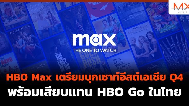 HBO Max เตรียมบุกเซาท์อีสต์เอเชีย Q4 พร้อมเสียบแทน HBO Go ในไทย