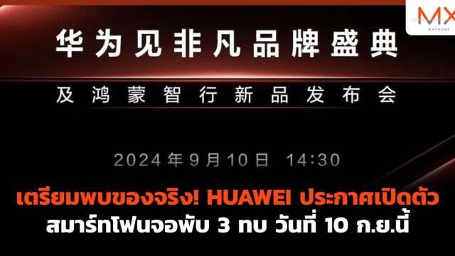 เตรียมพบของจริง! HUAWEI ประกาศเปิดตัวสมาร์ทโฟนจอพับ 3 ทบ วันที่ 10 ก.ย.นี้