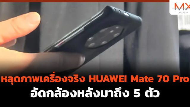 หลุดภาพเครื่องจริง HUAWEI Mate 70 Pro อัดกล้องหลังมาถึง 5 ตัว