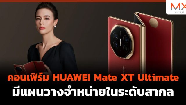 คอนเฟิร์ม HUAWEI Mate XT Ultimate มีแผนวางจำหน่ายในระดับสากล