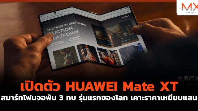 เปิดตัว HUAWEI Mate XT สมาร์ทโฟนจอพับ 3 ทบ รุ่นแรกของโลก เคาะราคาเหยียบแสน