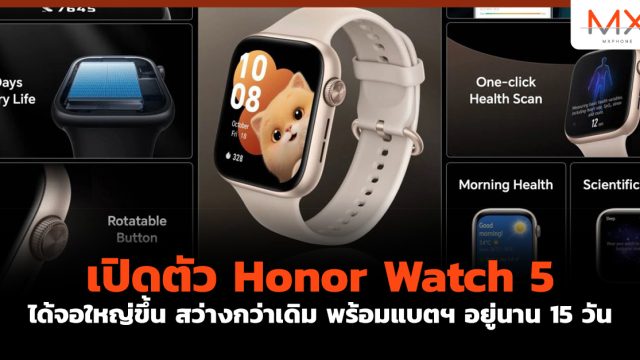 เปิดตัว Honor Watch 5 ได้จอใหญ่ขึ้น สว่างกว่าเดิม พร้อมแบตฯ อยู่นาน 15 วัน