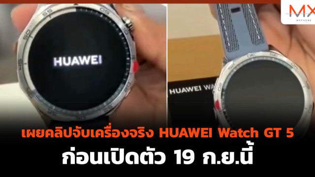 เผยคลิปจับเครื่องจริง HUAWEI Watch GT 5 ก่อนเปิดตัว 19 ก.ย.นี้