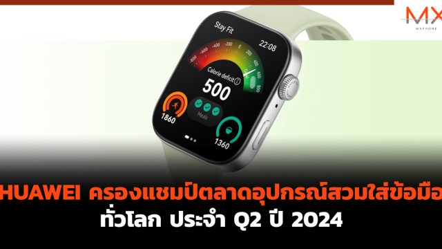 HUAWEI ครองแชมป์ตลาดอุปกรณ์สวมใส่ข้อมือทั่วโลก ประจำ Q2 ปี 2024