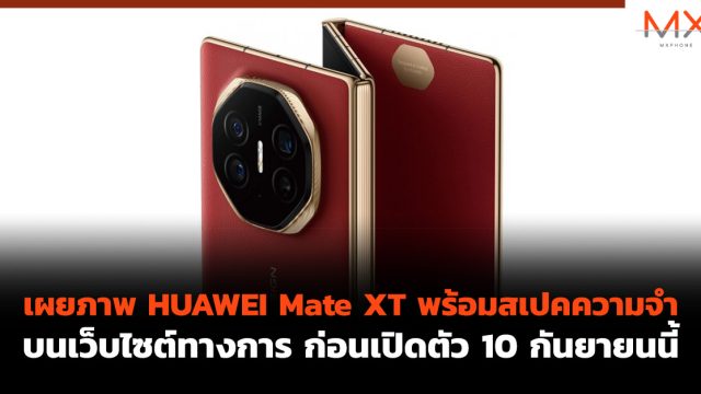เผยภาพ HUAWEI Mate XT พร้อมสเปคความจำ บนเว็บไซต์ทางการ ก่อนเปิดตัว 10 กันยายนนี้