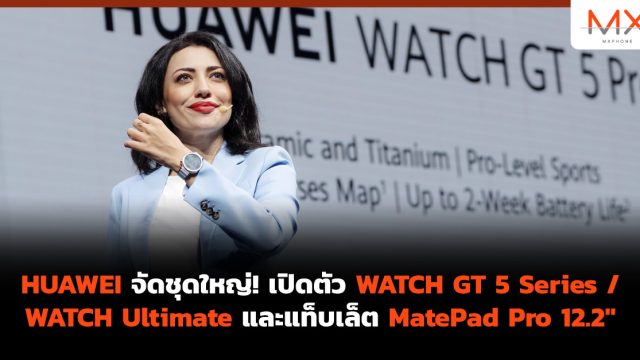 HUAWEI จัดชุดใหญ่! เปิดตัว WATCH GT 5 Series / WATCH Ultimate และแท็บเล็ต MatePad Pro 12.2″