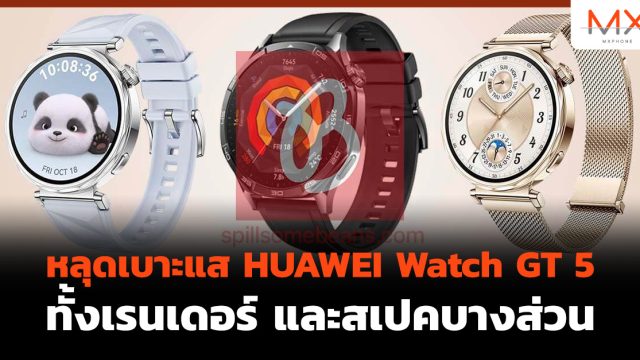 หลุดเบาะแส HUAWEI Watch GT 5 ทั้งเรนเดอร์ และสเปคบางส่วน