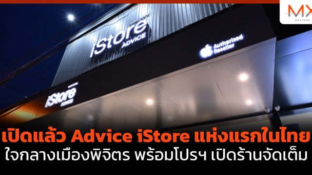 เปิดแล้ว Advice iStore แห่งแรกในไทย ใจกลางเมืองพิจิตร พร้อมโปรฯ เปิดร้านจัดเต็ม