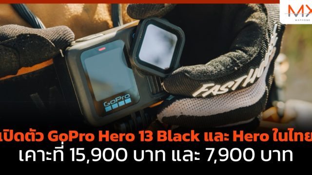 เปิดตัว GoPro Hero 13 Black และ Hero ในไทย เคาะที่ 15,900 บาท และ 7,900 บาท