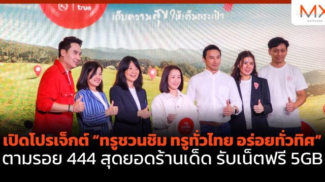 เปิดโปรเจ็กต์ “ทรูชวนชิม ทรูทั่วไทย อร่อยทั่วทิศ” ตามรอย 444 สุดยอดร้านเด็ด รับเน็ตฟรี 5GB