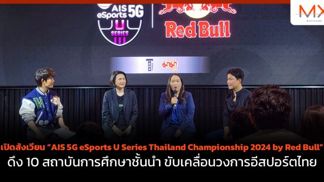 เปิดสังเวียน “AIS 5G eSports U Series Thailand Championship 2024 by Red Bull” ดึง 10 สถาบันการศึกษาชั้นนำ ขับเคลื่อนวงการอีสปอร์ตไทย
