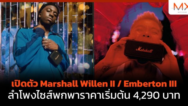 เปิดตัว Marshall Willen II / Emberton III ลำโพงไซส์พกพาราคาเริ่มต้น 4,290 บาท